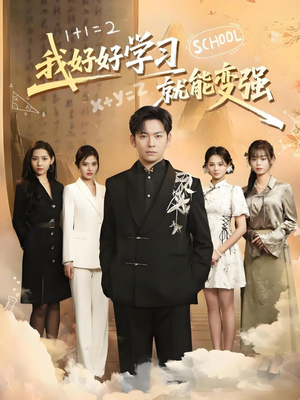 我好好学习就能变强短剧（50集学习短剧全集高清在线播放）