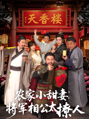 将军家的小厨娘短剧（73集古装美食短剧全集高清流畅播放）