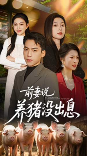 前妻说养猪没出息短剧（60集现代短剧精彩片段在线欣赏）