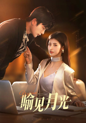 喻见月光短剧（75集月光之恋短剧高清版在线畅享）