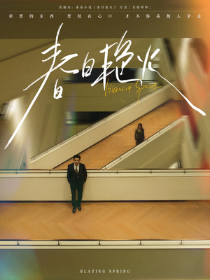 春日艳火短剧（94集言情短剧全集一次性看过瘾）