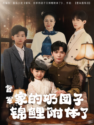 督军家的奶团子锦鲤附体了短剧（86集年代短剧精彩剧情不容错过）