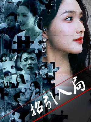 招引入局短剧（60集犯罪心理短剧全集高清流畅播放）