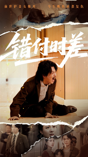 错付时差短剧（54集情感冒险短剧高清版在线欣赏）