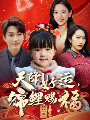 天降好运，锦鲤赐福短剧（60集温馨治愈短剧完整版免费看）
