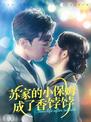 苏家的小保姆成了香饽饽短剧（122集生活短剧全集高清在线播放）
