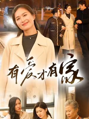 有爱才有家短剧（40集家庭短剧高清流畅在线观看）