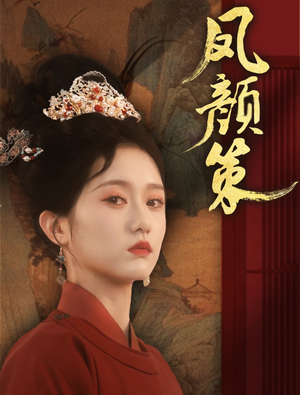 凤颜策短剧（66集古装爱情短剧全集免费在线看）