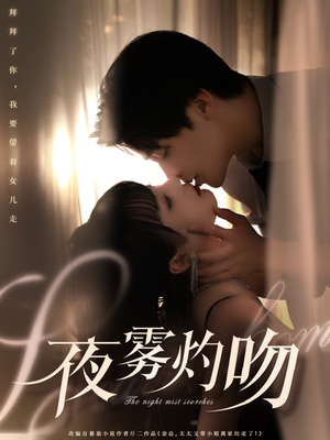 夜雾灼吻短剧（65集心动爱情短剧全集高清在线享）