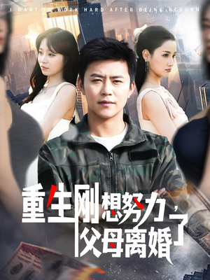 重生刚想努力，父母离婚了短剧（149集情感重生短剧完整版免费观看）