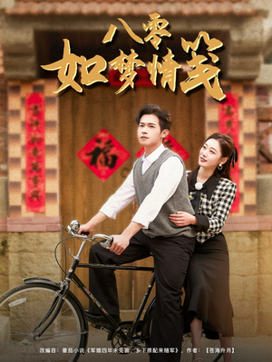 八零如梦情笺短剧（97集情感短剧全集高清不打烊）