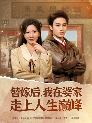 替嫁后，我在婆家走上人生巅峰短剧（84集现代言情短剧全集高清观看）