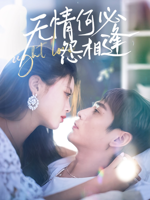 无情何必怨相逢短剧（66集都市情感短剧高清全集在线观看）