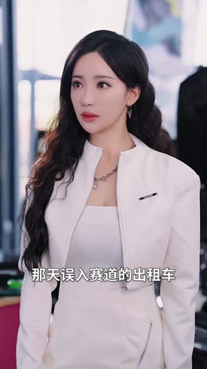 我跑出租多年强一点点怎么了（70集）古装短剧热播