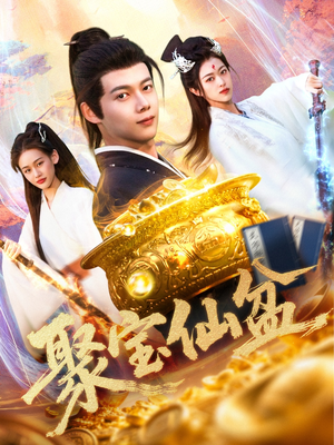 聚宝仙盆短剧（119集仙侠短剧流畅播放不容错过）
