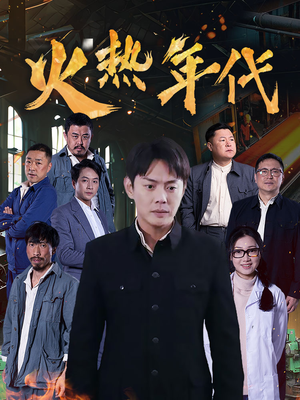 火热年代短剧（51集剧情短剧免费在线观看全集）