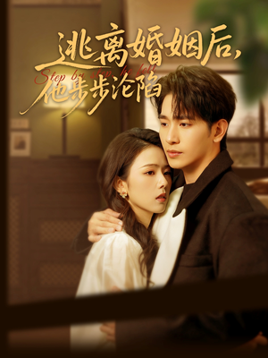 逃离婚姻后，他步步沦陷短剧（85集爱情悬疑短剧精彩剧情不断）