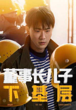 董事长儿子下基层短剧（70集职场成长短剧免费观看完整版）