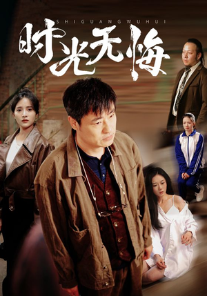 时光无悔短剧（80集历史重现短剧精彩瞬间回顾集）