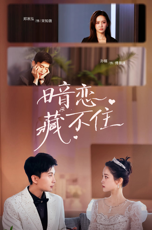 暗恋藏不住短剧（25集青春校园短剧独家剧情在线看）