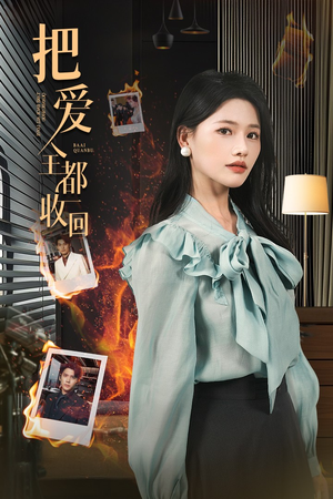 把爱全都收回短剧（51集爱情短剧无广告在线看）