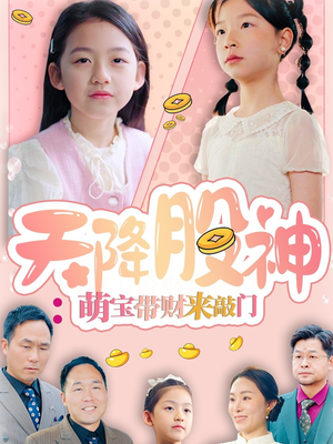 天降股神：萌宝带财来敲门短剧（55集财富短剧精彩剧情在线览）