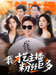 我，才艺主播，粉丝巨多短剧（109集网红主播短剧高清全集在线看）