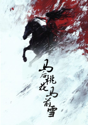 马后桃花马前雪短剧（75集影视短剧高清画质在线追）