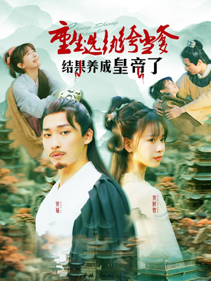 重生选纨绔当爹结果养成皇帝了短剧（169集古风短剧全集高能在线看）