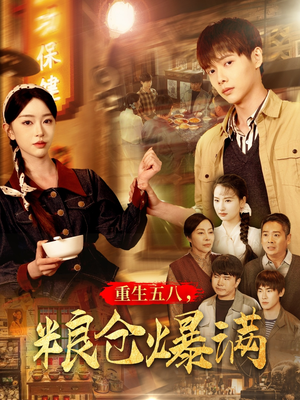 重生五八，粮仓爆满短剧（142集励志重生短剧全集一次看过瘾）