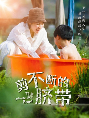 剪不断的脐带短剧（70集亲情纽带短剧在线观看不卡顿）