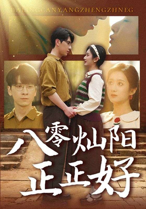 八零灿阳正正好短剧（91集时代短剧无广告观看体验）