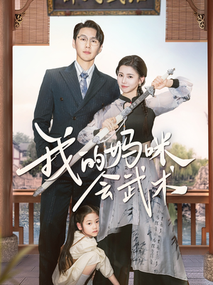 我的妈咪会武术短剧（60集动作短剧热血打斗在线一睹为快）