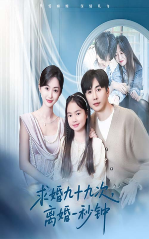 求婚九十九次离婚一秒钟短剧（50集浪漫喜剧短剧精彩片段抢先看）