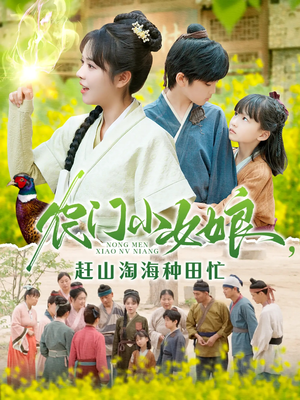 农门小女娘赶山淘海种田忙短剧（135集农耕短剧全集高清在线欣赏）
