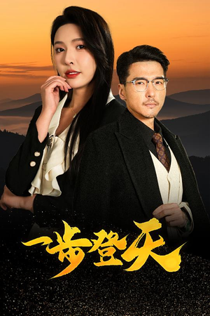 一步登天短剧（70集成长短剧高清完整版在线看）