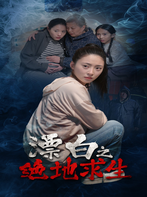 漂白之绝地求生短剧（30集战斗短剧完整版在线免费观看）
