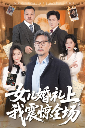 女儿婚礼上我震惊全场短剧（50集都市短剧震撼剧情不容错过）