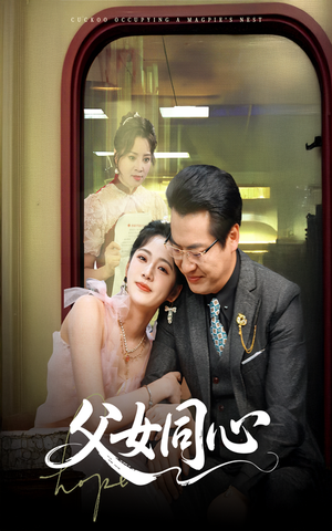 父女同心短剧（60集伦理短剧高清资源免费看）