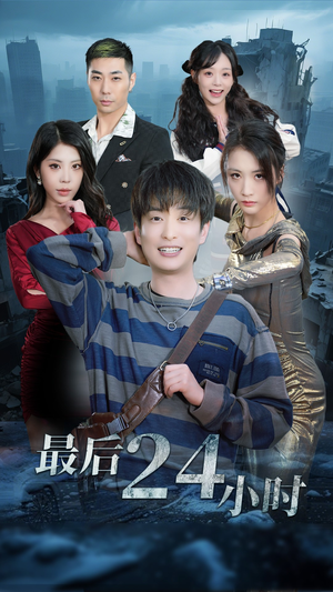 最后24小时短剧（54集奇幻短剧异世界冒险精彩纷呈）