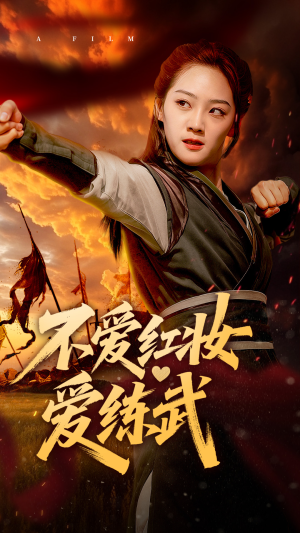 不爱红妆爱练武短剧（64集武侠短剧高清流畅在线观看）