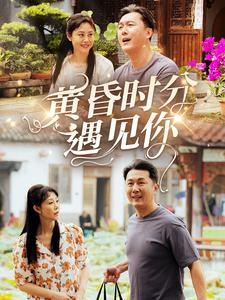 黄昏时分遇见你短剧（57集都市情感短剧高清流畅在线看）