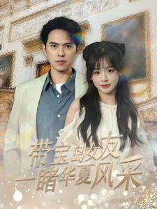 带宝岛女友一睹华夏风采短剧（80集探索短剧全集一次看过瘾）