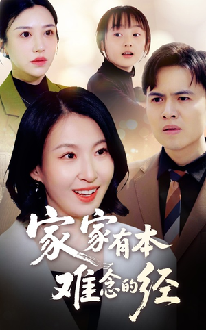 家家有本难念的经短剧（59集生活剧情短剧完整版在线欣赏）