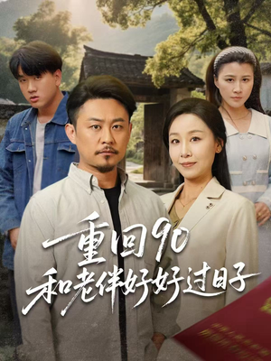 重回90：和老伴好好过日子短剧（60集时光短剧感人瞬间在线品）