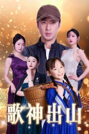 歌神出山短剧（37集怀旧短剧全集高清在线欣赏）