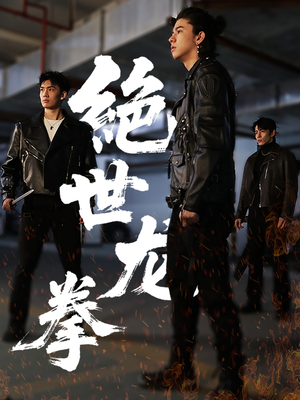 绝世龙拳短剧（32集武侠短剧高清资源免费获取）