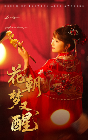花朝梦又醒短剧（35集爱情短剧甜蜜剧情一次看够）