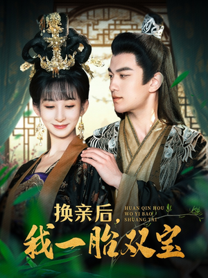 换亲后，我一胎双宝短剧（126集家庭伦理短剧全集在线追）