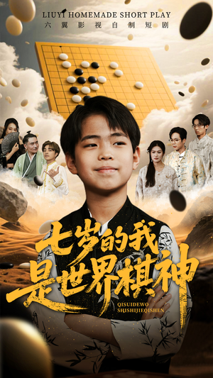七岁的我是世界棋神短剧（64集儿童励志传奇短剧全集在线观看）